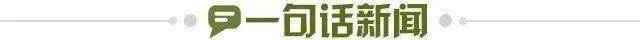 1775347671245089457.jpg 一句话新闻.jpg